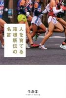 人を育てる箱根駅伝の名言