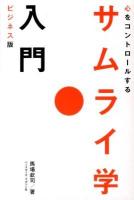 心をコントロールするサムライ学入門 : ビジネス版