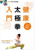 DVDでよくわかる!健康太極拳入門