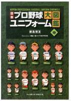 日本プロ野球ユニフォーム大図鑑 = NIPPON PROFESSIONAL BASEBALL UNIFORM CHRONICLE 中