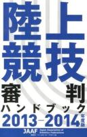 陸上競技審判ハンドブック 2013-2014年度版