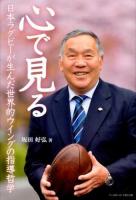 心で見る : 日本ラグビーが生んだ世界的ウイングの指導哲学
