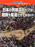 調べよう!考えよう!やってみよう!世界と日本の民族スポーツ 2