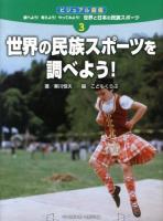 調べよう!考えよう!やってみよう!世界と日本の民族スポーツ : ビジュアル図鑑 3