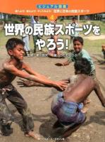 調べよう!考えよう!やってみよう!世界と日本の民族スポーツ : ビジュアル図鑑 4