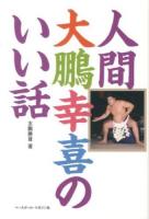 人間大鵬幸喜のいい話