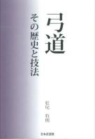 弓道 : その歴史と技法