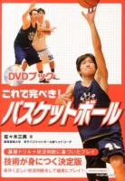 これで完ぺき!バスケットボール ＜DVDブック＞
