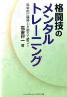 格闘技のメンタルトレーニング : 科学的に精神力を鍛えて勝つ!!