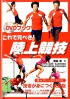これで完ぺき!陸上競技 ＜DVDブック＞