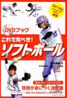 これで完ぺき!ソフトボール ＜DVDブック＞