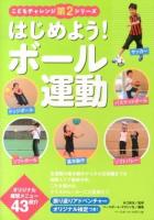 はじめよう!ボール運動 ＜こどもチャレンジ第2シリーズ＞