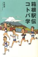 箱根駅伝コトバ学