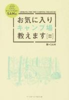 ベテランキャンプブロガーSAMのお気に入りキャンプ場教えます