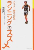 ドクター奥井と走るランニングのススメ