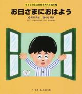 お日さまにおはよう ＜子どもの生活習慣を考える絵本 1＞