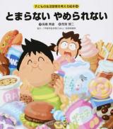 とまらないやめられない ＜子どもの生活習慣を考える絵本 3＞