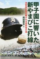 甲子園に響いた新やまびこ打線