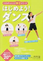 はじめよう!ダンス ＜こどもチャレンジ第2シリーズ＞
