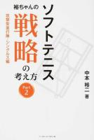 ソフトテニス 裕ちゃんの戦略の考え方 Part2
