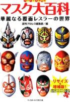 マスク大百科 : 華麗なる覆面レスラーの世界 リサイズ&増補版