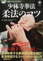 少林寺拳法柔法のコツ
