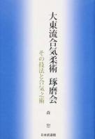 大東流合気柔術琢磨会