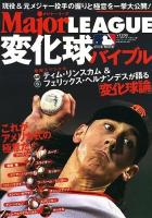 メジャー・リーグ変化球バイブル : これがアメリカ式の極意だ! ＜B.B.mook  スポーツシリーズ 665  no.537＞