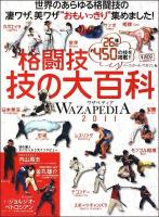 格闘技技の大百科 : WAZAPEDIA2011 ＜B.B.mook  スポーツシリーズ 716  no.587＞