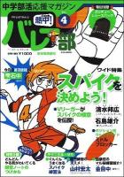 熱中(チュー)!バレー部 : 中学部活応援マガジン vol.4 (スパイクを決めよう!・ポジション別ウルトラガイド「ミドルブロッカー」) ＜B.B.mook  スポーツシリーズ 741  no.612＞