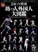 日本プロ野球助っ人外国人大図鑑 : 総勢998人歴代全外国人選手写真名鑑付き ＜B.B.MOOK  スポーツシリーズ 809  No.679＞ 永久保存版.