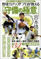 野球力アップ!!プロが教える『守備の極意』 : 投手・捕手・一塁手・内野手・外野手-全34動作を徹底解説! ＜B.B.MOOK  スポーツシリーズ 813  No.683＞