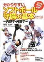 分かりやすいソフトボール守備の基本 : 内野手・外野手 ＜B.B.MOOK  スポーツシリーズ 815  No.685＞