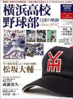 横浜高校野球部 : 白球の軌跡 ＜B.B.mook＞