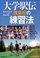 大学駅伝強豪校の練習法 : 速くなるためのノウハウを完全公開! ＜B.B.MOOK  スポーツシリーズ 850  No.720＞