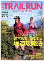 レッツ!トレイルラン = LET'S TRAIL RUN VOL.3 (トレイルランをもっと楽しもう鏑木毅が伝授する坂道攻略法) ＜B.B.MOOK 914＞