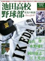 池田高校野球部 : 栄光の軌跡 : Since 1946 ＜B.B.MOOK  高校野球名門校シリーズ 945  2＞