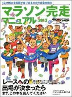 マラソン完走マニュアル : マラソンへの出場が決まったら、まずこの本を読んでください : 初心者ランナーが知りたいマラソンのすべてが書かれています 2013 ＜B.B.MOOK 977＞