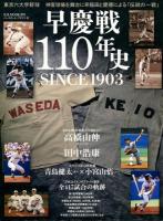 早慶戦110年史 : SINCE 1903 : 東京六大学野球「伝統の一戦」 ＜B.B.MOOK 978＞