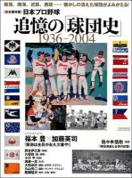 日本プロ野球追憶の「球団史」 : 1936-2004 : 完全保存版 ＜B.B.MOOK 990＞