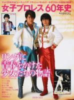 女子プロレス60年史 ＜B.B.MOOK 1077＞
