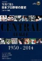 写真で見る日本プロ野球の歴史 セ・リーグ編 ＜B.B.MOOK 1086＞