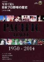 写真で見る日本プロ野球の歴史 パ・リーグ編 ＜B.B.MOOK 1087＞