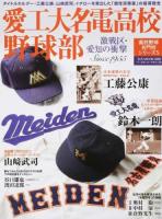愛工大名電高校野球部 ＜B.B.MOOK  高校野球名門校シリーズ 1089  5＞