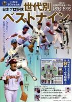 日本プロ野球世代別ベストナイン ＜B.B.MOOK 1090＞