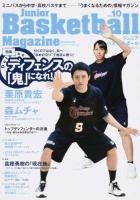 「特集」ディフェンスの「鬼」になれ! : 栗原貴宏、森ムチャ/2014夏レポート:香川全国中学、南関東インターハイ/富樫勇樹の「現在地」 ＜B.B.mook＞