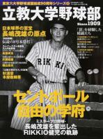 立教大学野球部 ＜ 東京六大学野球連盟結成90周年シリーズ  3＞