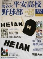 龍谷大平安高校野球部 ＜ 高校野球名門校シリーズ  6＞