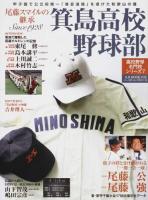 箕島高校野球部 ＜ 高校野球名門校シリーズ  7＞