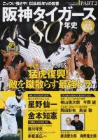 阪神タイガース80年史 PART.2 ＜B.B.MOOK 1196＞